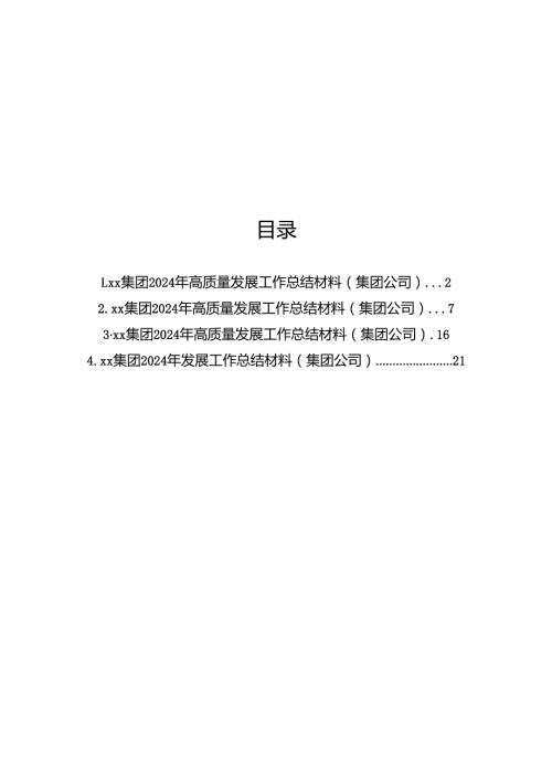 集团2024年高质量发展工作总结材料汇编（4篇）（集团公司）.docx