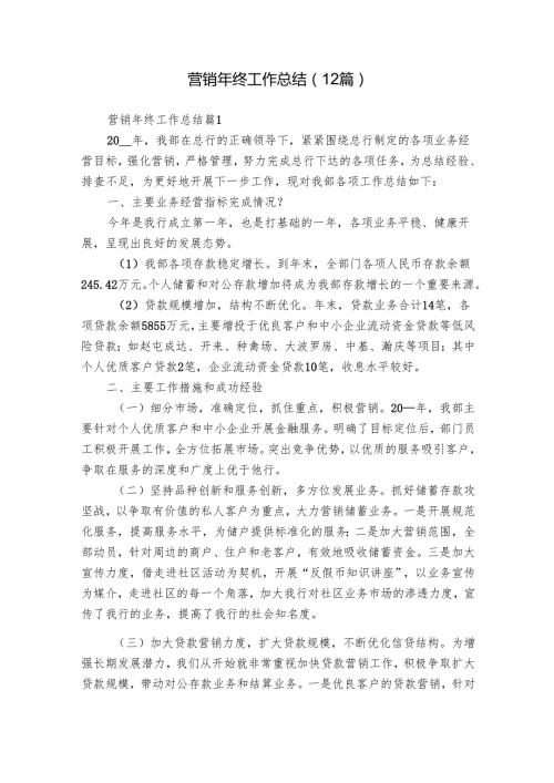 营销年终工作总结（12篇）_1.docx