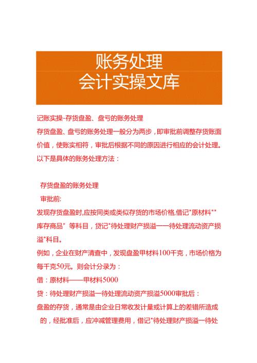 记账实操-存货盘盈、盘亏的账务处理.docx