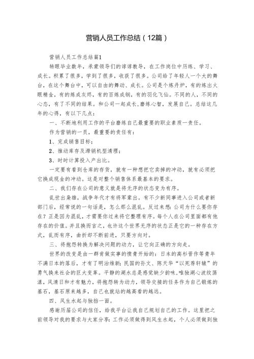 营销人员工作总结（12篇）.docx