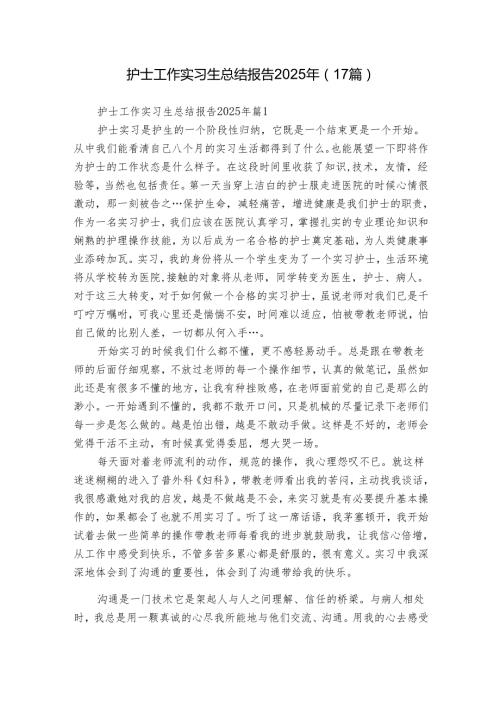 护士工作实习生总结报告2025年（17篇）.docx
