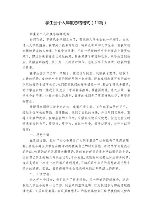 学生会个人年度总结格式（11篇）.docx