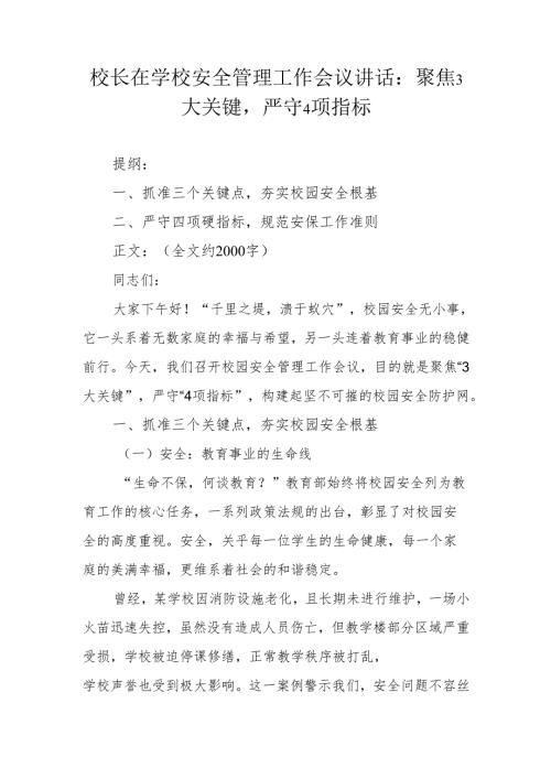 校长在学校安全管理工作会议讲话：聚焦 3 大关键严守 4 项指标.docx