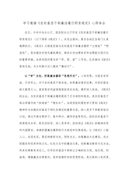 学习遵循《农村基层干部廉洁履行职责规定》心得体会.docx