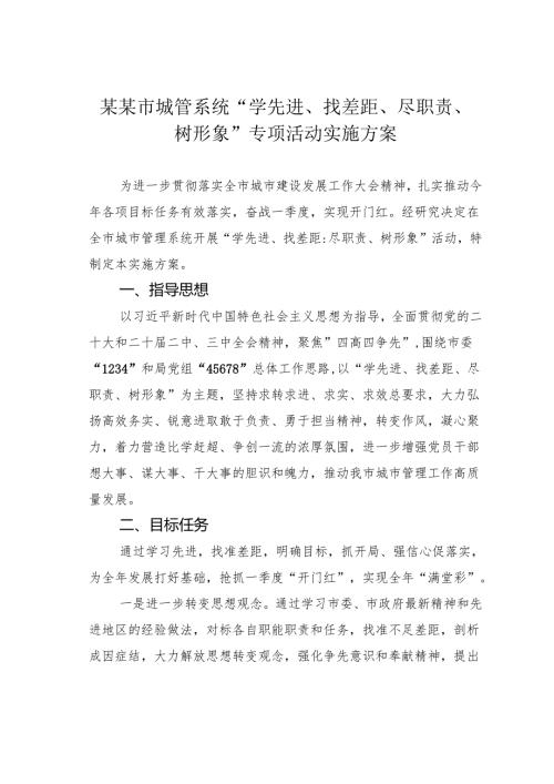 某某市城管系统“学先进、找差距、尽职责、树形象”专项活动实施方案.docx