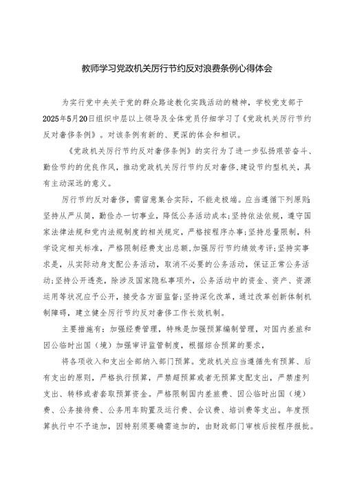 教师学习党政机关厉行节约反对浪费条例心得体会（共8篇）.docx