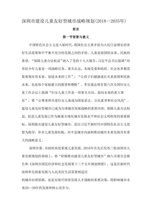 深圳市建设儿童友好型城市战略规划（2018—2035年）.docx