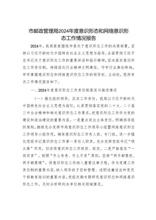 市邮政管理局2024年度意识形态和网络意识形态工作情况报告.docx