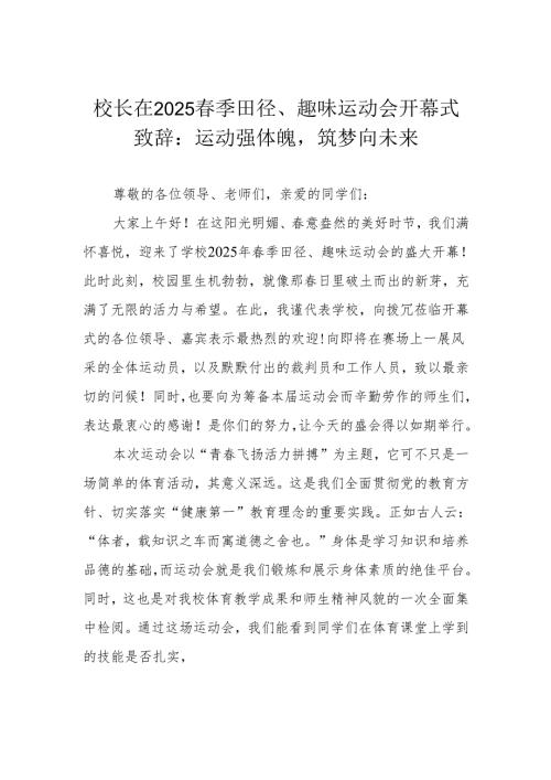 校长在2025春季田径、趣味运动会开幕式致辞：运动强体魄 筑梦向未来.docx