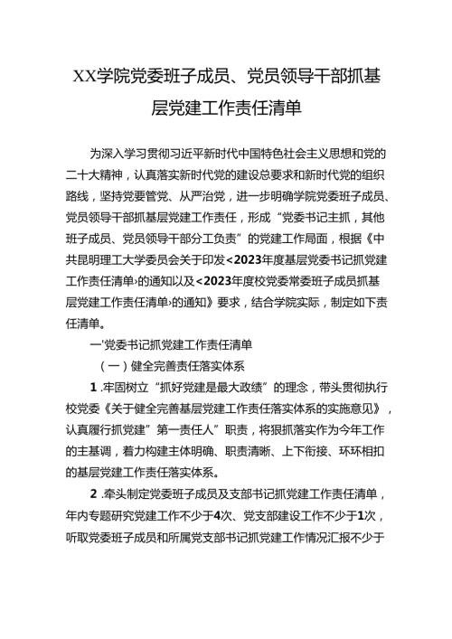 学院党委班子成员、党员领导干部抓基层党建工作责任清单.docx