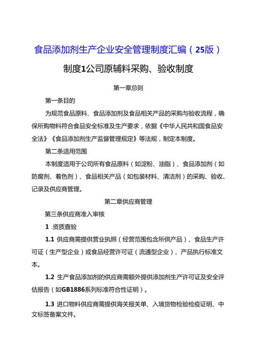 食品添加剂生产企业安全管理制度汇编（2025版）.docx