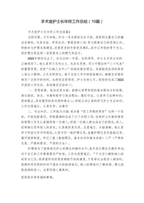 手术室护士长年终工作总结（10篇）.docx