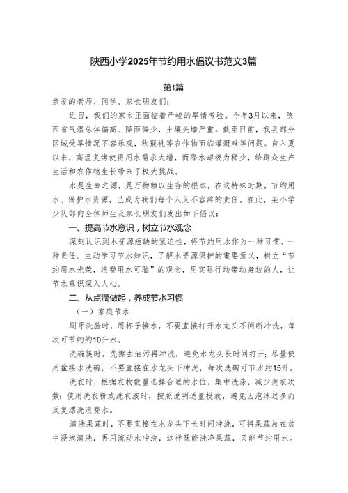 陕西小学2025年节约用水倡议书范文3篇.docx