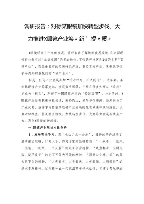 调研报告：对标某眼镜加快转型步伐、大力推进眼镜产业焕“新”提“质”.docx