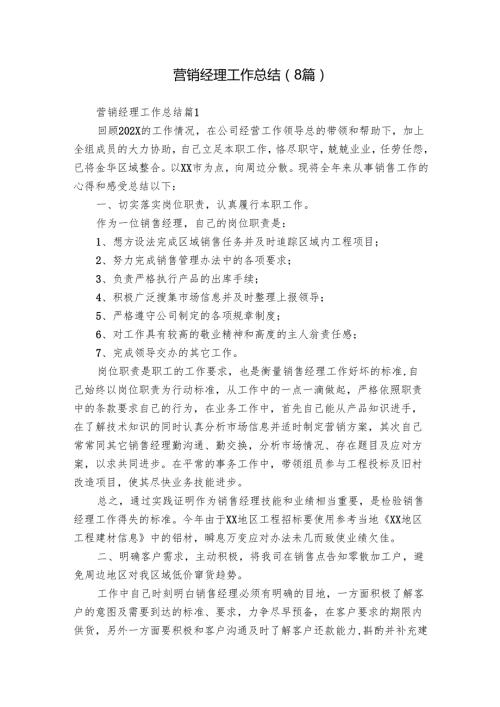 营销经理工作总结（8篇）.docx