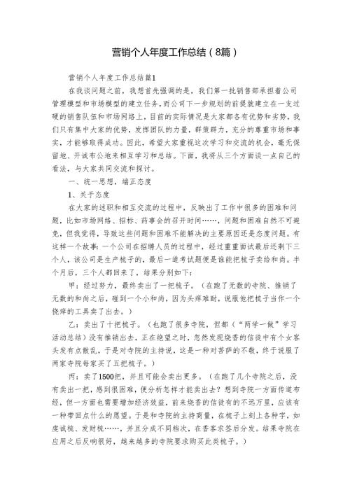 营销个人年度工作总结（8篇）.docx