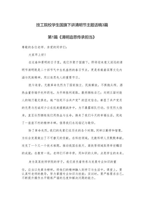 技工院校学生国旗下讲清明节主题话稿3篇.docx