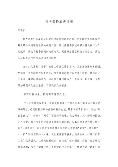 村两委换届讲话稿.docx