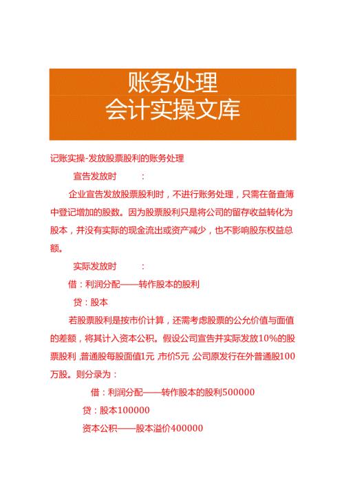 记账实操-发放股票股利的账务处理.docx