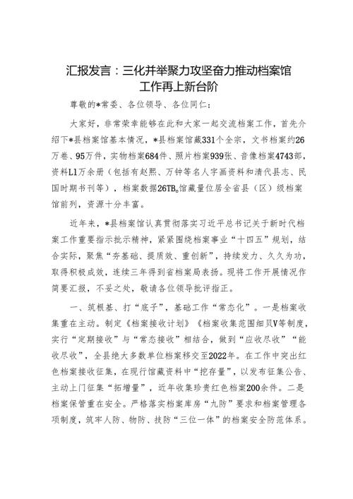 汇报发言：三化并举聚力攻坚 奋力推动档案馆工作再上新台阶.docx