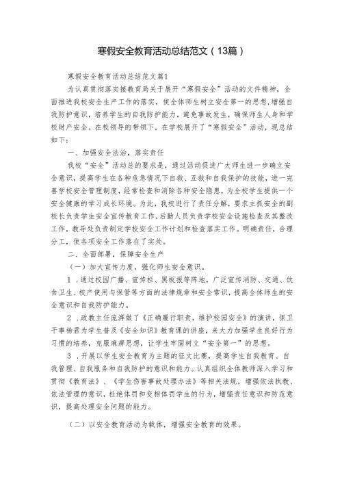 寒假安全教育活动总结范文（13篇）.docx