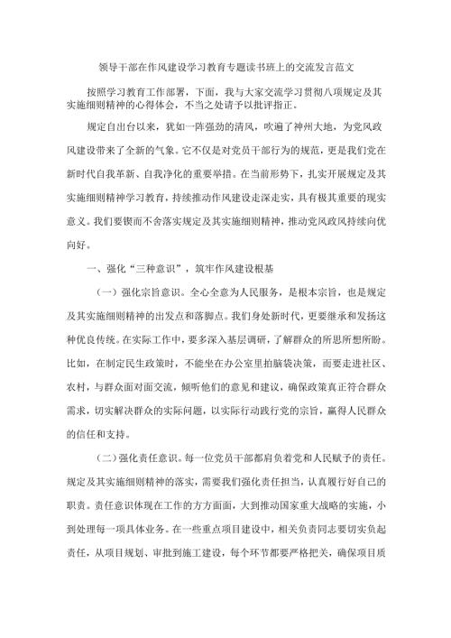 领导干部在作风建设学习教育专题读书班上的交流发言范文.docx