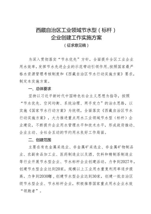 自治区节水型（节水标杆）企业创建工作实施方案（修订）.docx