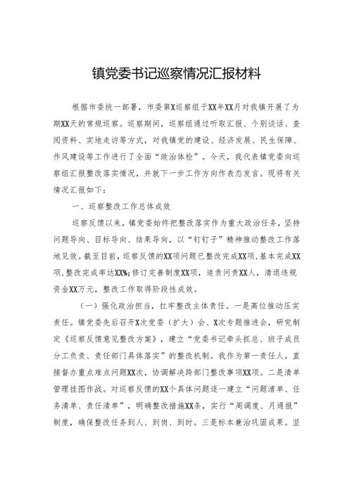 镇党委书记巡察情况汇报材料.docx