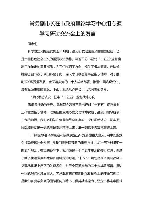 常务副市长在市政府理论学习中心组专题学习研讨交流会上的发言.docx