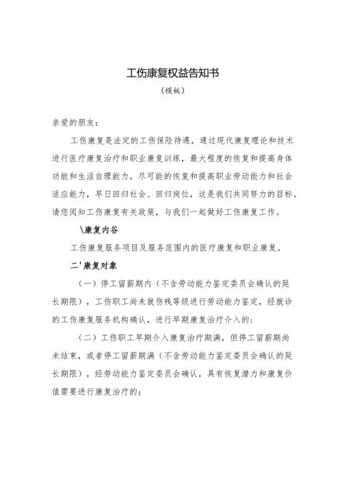 工伤康复权益告知书（模板）、确认表、湖北省工伤职工首次康复期分类目录.docx