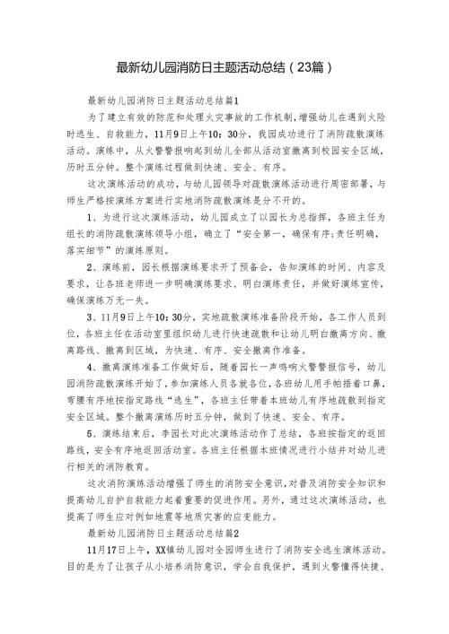 最新幼儿园消防日主题活动总结（23篇）.docx