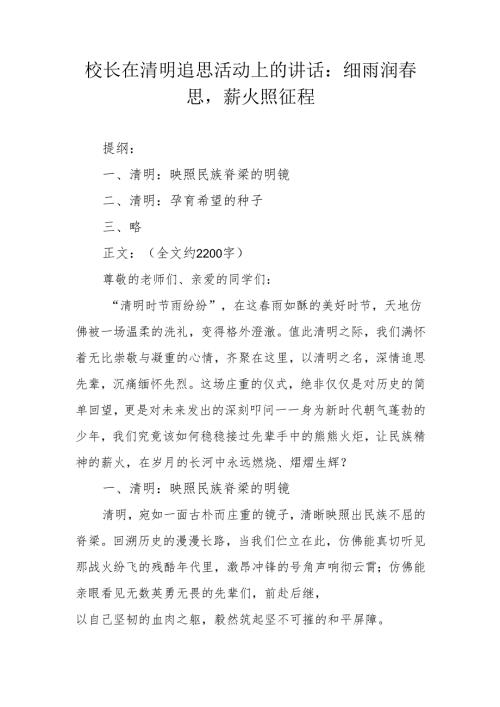 校长在清明追思活动上的讲话：细雨润春思薪火照征程.docx