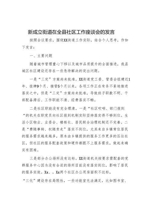 新成立街道在全县社区工作座谈会的发言.docx
