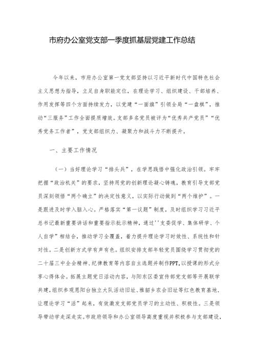 市府办公室党支部一季度抓基层党建工作总结.docx