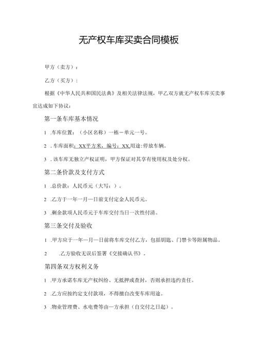 无产权车库买卖合同_无产权车库买卖合同模板.docx