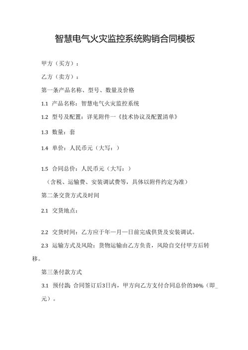智慧电气火灾监控系统购销合同模板.docx