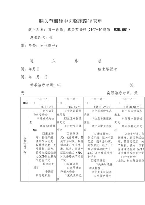 膝关节僵硬中医临床路径表单.docx