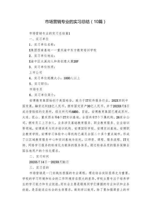 市场营销专业的实习总结（10篇）.docx