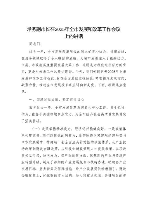 常务副市长在2025年全市发展和改革工作会议上的讲话.docx