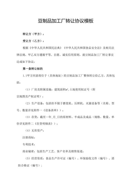豆制品加工厂转让协议模板.docx