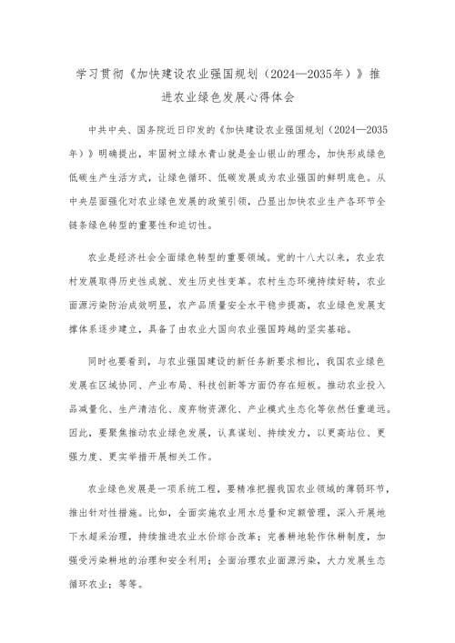 学习贯彻《加快建设农业强国规划（2024—2035年）》推进农业绿色发展心得体会.docx