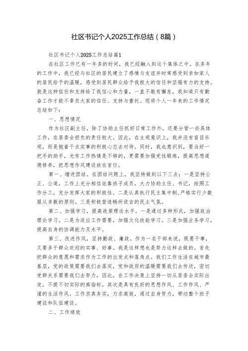 社区书记个人2025工作总结（8篇）.docx