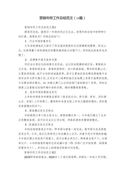 营销年终工作总结范文（13篇）.docx