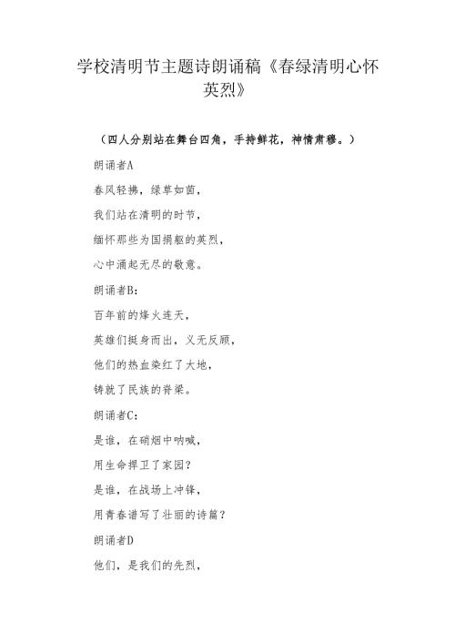 学校清明节主题诗朗诵稿《春绿清明 心怀英烈》.docx