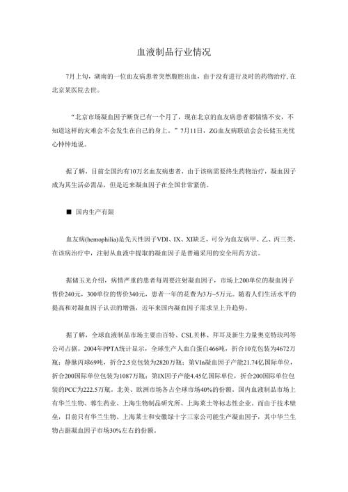 血液制品行业情况.docx