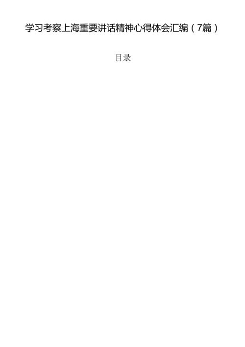 学习考察上海重要讲话精神心得体会汇编（7篇）.docx