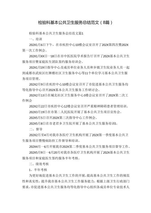 检验科基本公共卫生服务总结范文（8篇）.docx