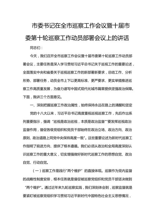 市委书记在全市巡察工作会议暨十届市委第十轮巡察工作动员部署会议上的讲话.docx