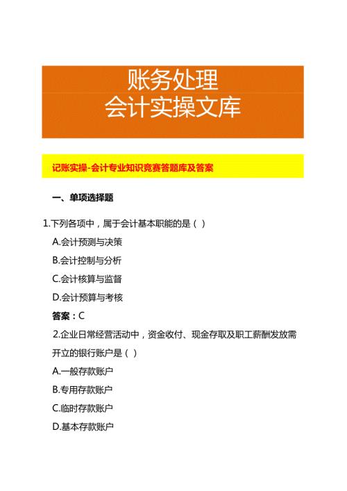 记账实操-会计专业知识竞赛答题库及答案.docx