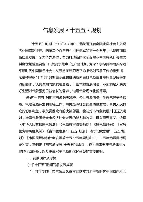 气象发展“十五五”规划.docx